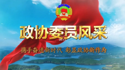 喜迎两会 · 政协委员展风采｜2024年，他们这样履职！
