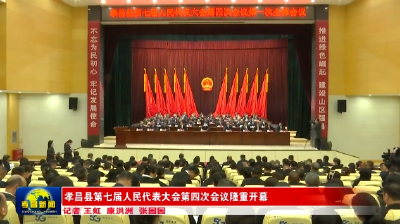 孝昌县第七届人民代表大会第四次会议隆重开幕