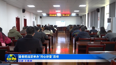县委统战部举办“同心讲堂”专题讲座 