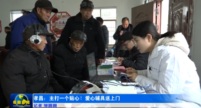 孝昌：主打一个贴心！爱心辅具送上门