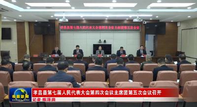 孝昌县第七届人民代表大会第四次会议主席团第五次会议召开