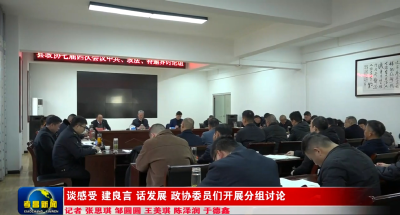 谈感受 建良言 话发展 政协委员们开展分组讨论