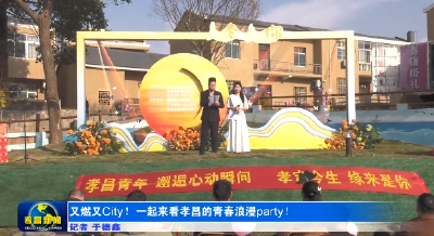 又燃又City！一起来看孝昌的青春浪漫party！ 