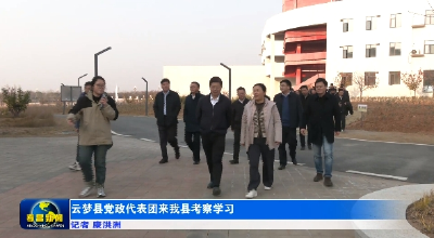 云梦县党政代表团来孝昌县考察 