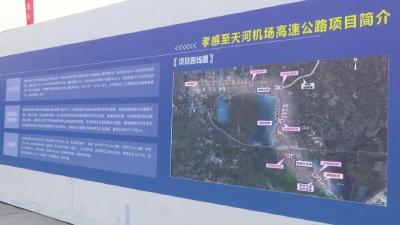 孝感至天河机场高速公路正式开工！