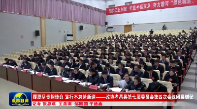 履职尽责担使命 笃行不怠赴新途——政协孝昌县第七届委员会第四次会议闭幕侧记 