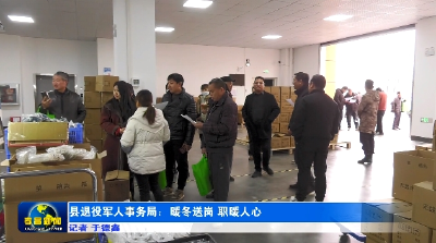 县退役军人事务局：暖冬送岗 职暖人心