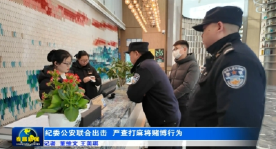 纪委公安联合出击 严查打麻将赌博行为 