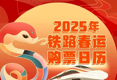 除夕火车票明日开售！铁路部门重要提醒→ 