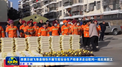 李惠芬胡飞等县领导开展节前安全生产检查并走访慰问一线在岗职工 