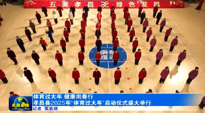 体育过大年 健康向春行 孝昌县2025年“体育过大年”启动仪式盛大举行 