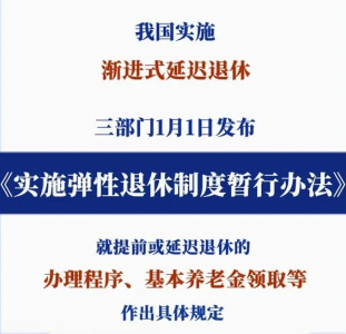 办法公布！2025年起弹性退休这样实施 