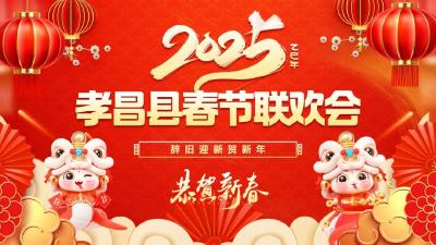 孝昌2025春节联欢会准备就绪 盛宴即将呈现 