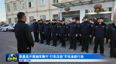 孝昌县开展烟花爆竹“打非治违”专项清查行动