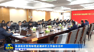 全县优化营商环境监测评价工作会议召开 