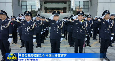 这里“警”色正好 | 孝昌公安庆祝第五个“中国人民警察节”
