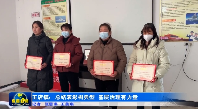 孝昌王店：树典型强引领 基层治理有力量 