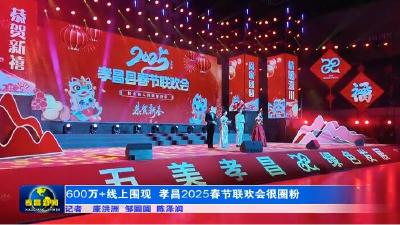 600万+线上围观  孝昌2025春节联欢会很圈粉