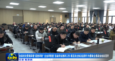 全县优化营商环境“诺查评改”“企业评股室”活动评议测评工作、规范涉企执法监管行为暨政企恳谈会召开 