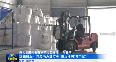 国鑫铝业：开足马力赶订单，奋力冲刺“开门红”