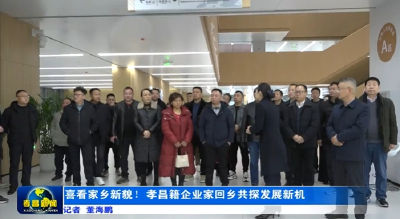 喜看家乡新貌！孝昌籍企业家回乡共探发展新机 
