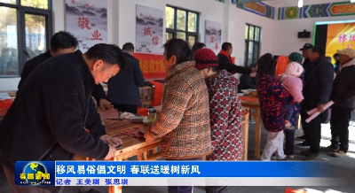 移风易俗倡文明 春联送暖树新风