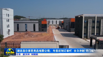 湖北淑尔家居：年前赶制订单忙 全力冲刺“开门红” 