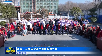 感悟奋进力量！习近平主席新年贺词在孝昌干部群众中引发热烈反响！ 