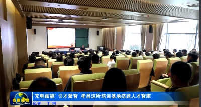 “‌充电赋能” 引才聚智 孝昌这所培训基地搭建人才智库 