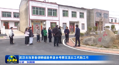 武汉市改革委调研组到孝昌考察交流以工代赈工作