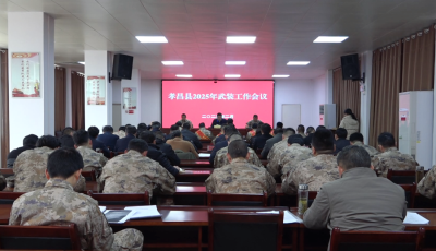 孝昌县人武部：向心聚力 向难攻坚 开创人武部建设高质量发展新格局  