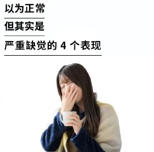 你以为正常，实则可能是严重缺觉的4种表现