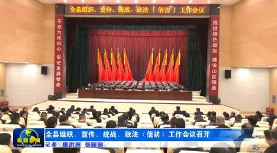 全县组织、宣传、统战、政法（信访）工作会议召开