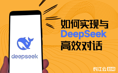有人已赚到第一桶金！DeepSeek能干哪些活儿？专家支招 