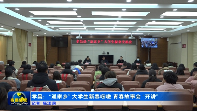 孝昌：“返家乡” 大学生新春唠嗑 青春故事会 “开讲”