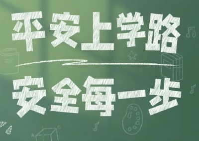 开学啦｜请开启“安全锦囊”！