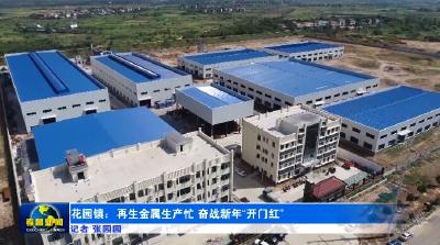 孝昌：再生金属生产忙  奋战新年“开门红”