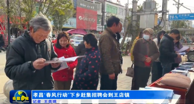 “春风行动”下乡赶集招聘会  把岗位送到群众家门口