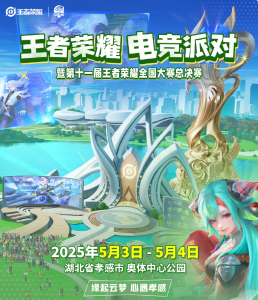 王者荣耀电竞派对定档！总决赛+音乐节...这些明星要来孝感！   