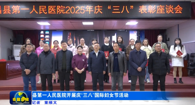 县第一人民医院开展庆“三八”国际妇女节活动