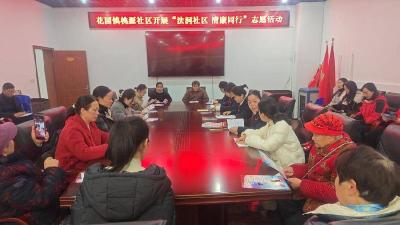 孝昌花园：法治宣传暖民心 服务群众零距离  
