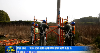 孝昌供电：首次成功使用绝缘脚手架实施带电作业