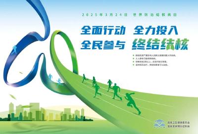 世界防治结核病日 | 全面行动 全力投入 全民参与 终结结核 