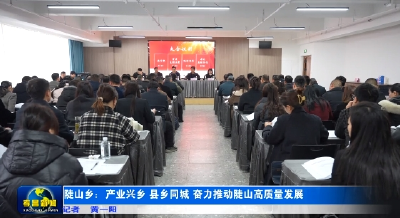 孝昌陡山：产业兴乡 县乡同城 奋力推动陡山高质量发展 