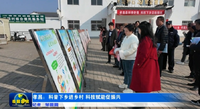 孝昌：科普下乡进乡村 科技赋能促振兴 