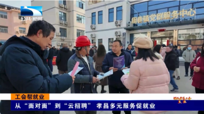 从“面对面”到“云招聘”  孝昌多元服务促就业
