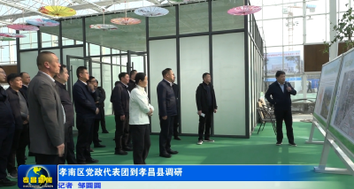 孝南区党政代表团到孝昌县调研
