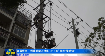 孝昌供电：线路升级不停电 3154户居民“零感知”