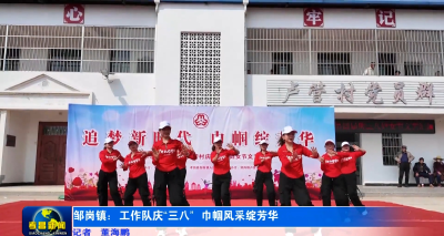 邹岗镇：工作队庆“三八” 巾帼风采绽芳华