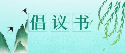别样清明一样情丨这份文明祭扫倡议书请接力传递！